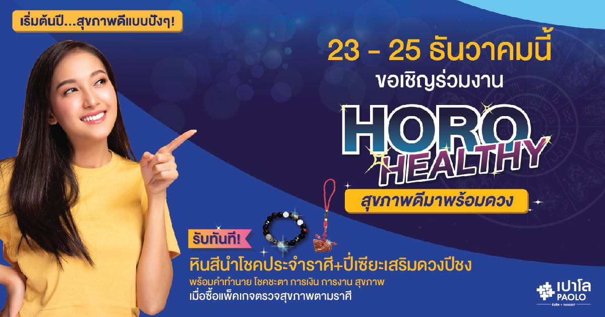 ขอเชิญร่วมกิจกรรม Horo Healthy 